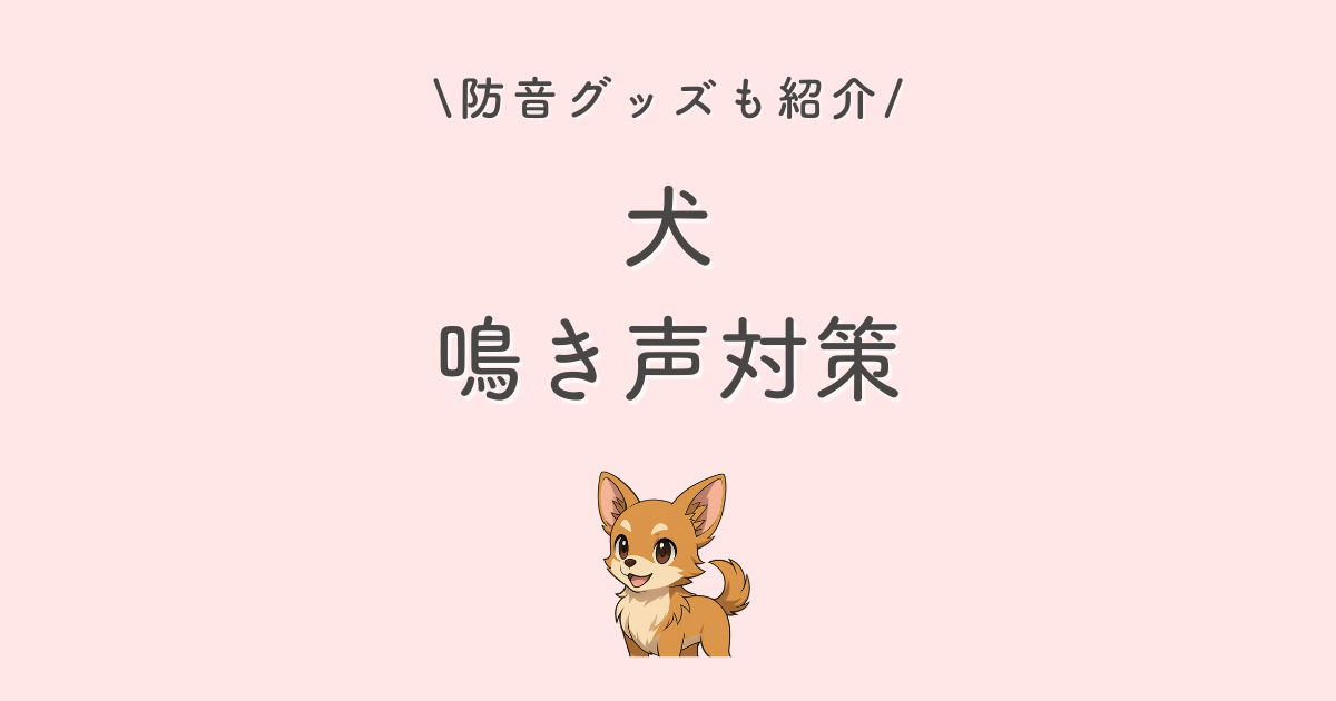 犬 鳴き声対策