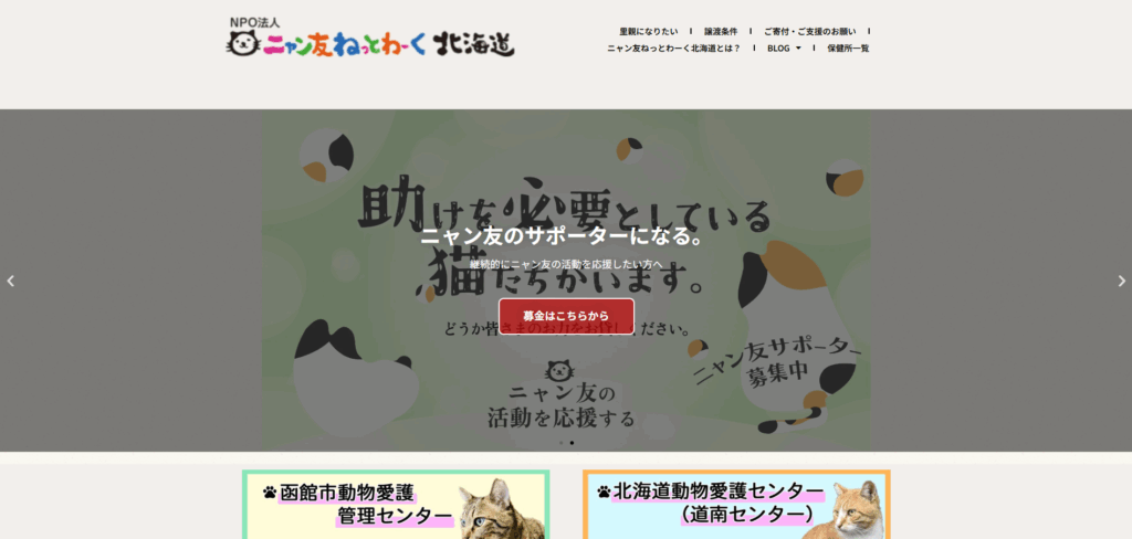 NPO法人 ニャン友ねっとわーく北海道